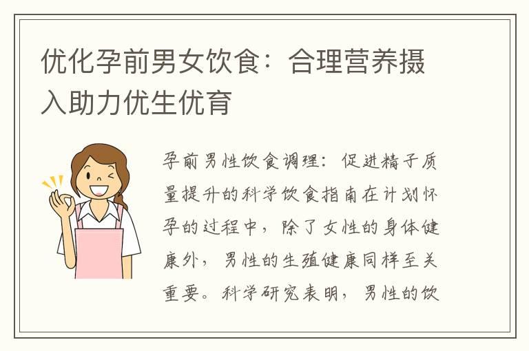 优化孕前男女饮食：合理营养摄入助力优生优育