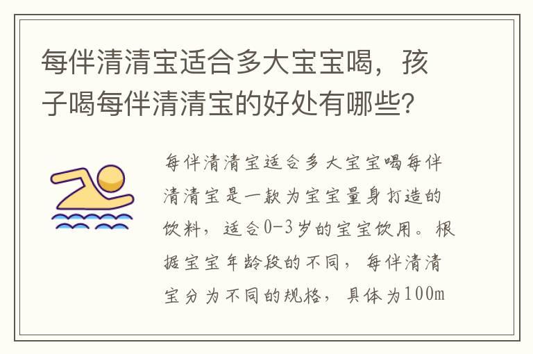 每伴清清宝适合多大宝宝喝，孩子喝每伴清清宝的好处有哪些？