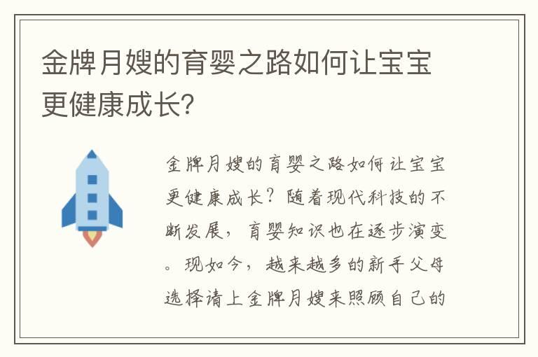 金牌月嫂的育婴之路如何让宝宝更健康成长？