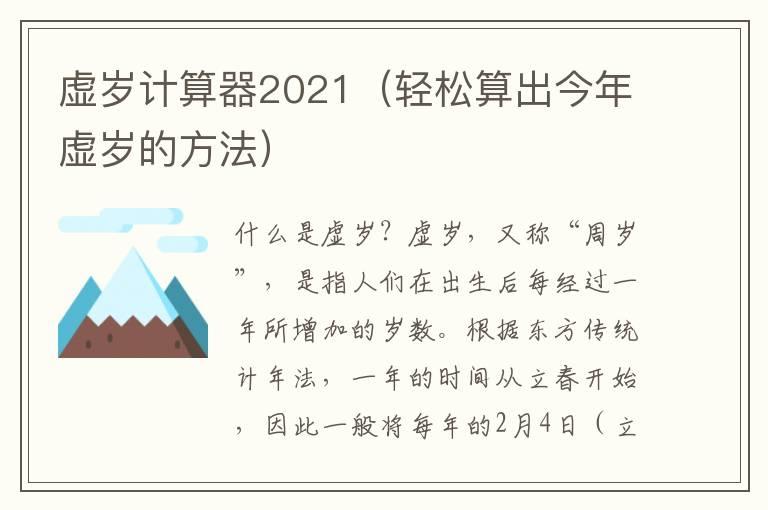 虚岁计算器2021（轻松算出今年虚岁的方法）