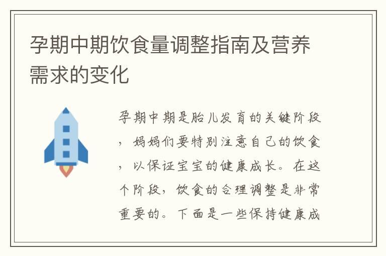 孕期中期饮食量调整指南及营养需求的变化