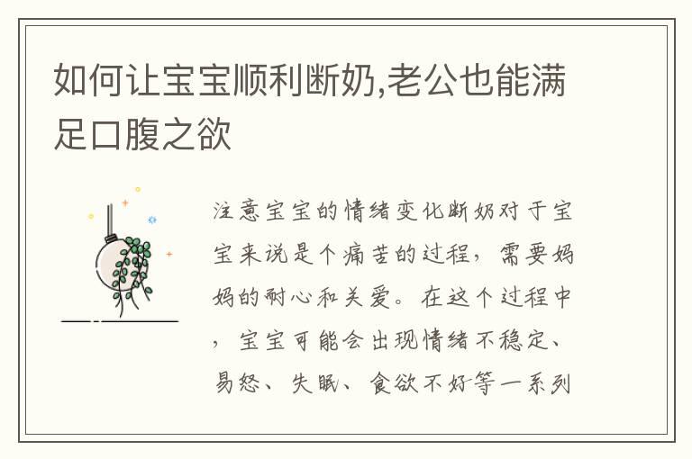 如何让宝宝顺利断奶,老公也能满足口腹之欲