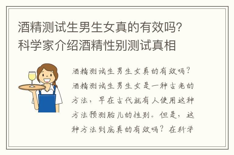 酒精测试生男生女真的有效吗？科学家介绍酒精性别测试真相