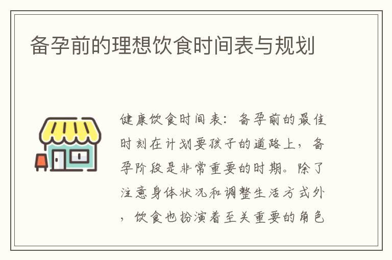 备孕前的理想饮食时间表与规划