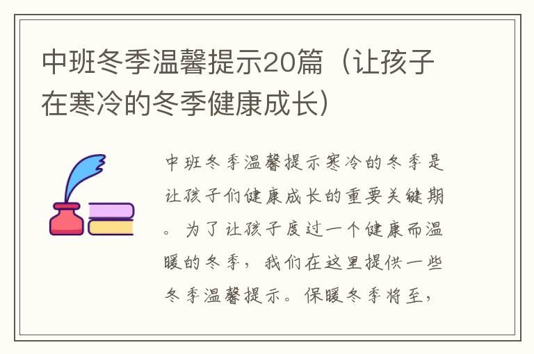 中班冬季温馨提示20篇（让孩子在寒冷的冬季健康成长）