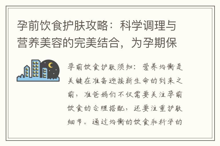 孕前饮食护肤攻略：科学调理与营养美容的完美结合，为孕期保驾护航