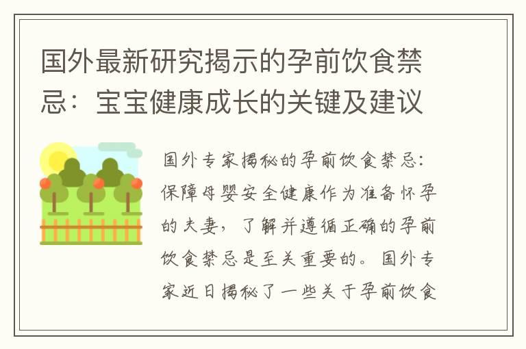 国外最新研究揭示的孕前饮食禁忌：宝宝健康成长的关键及建议