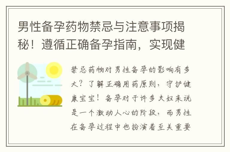 男性备孕药物禁忌与注意事项揭秘！遵循正确备孕指南，实现健康孕育！