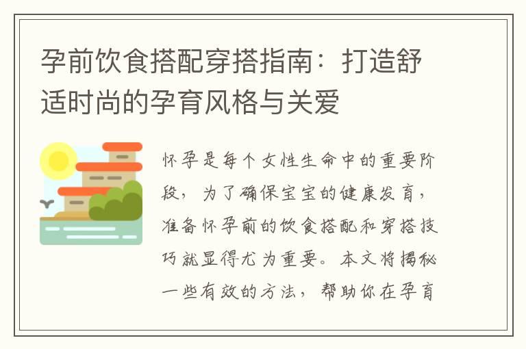 孕前饮食搭配穿搭指南：打造舒适时尚的孕育风格与关爱