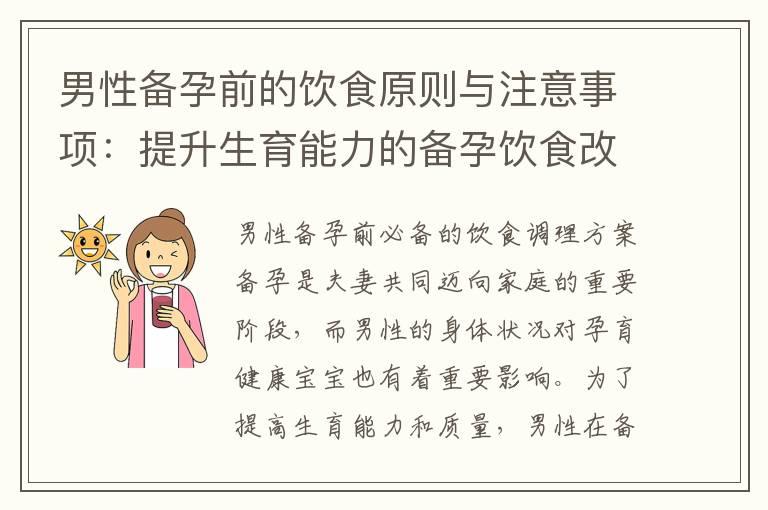 男性备孕前的饮食原则与注意事项：提升生育能力的备孕饮食改善计划