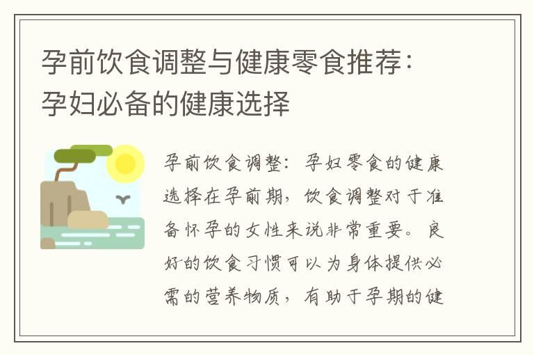 孕前饮食调整与健康零食推荐：孕妇必备的健康选择