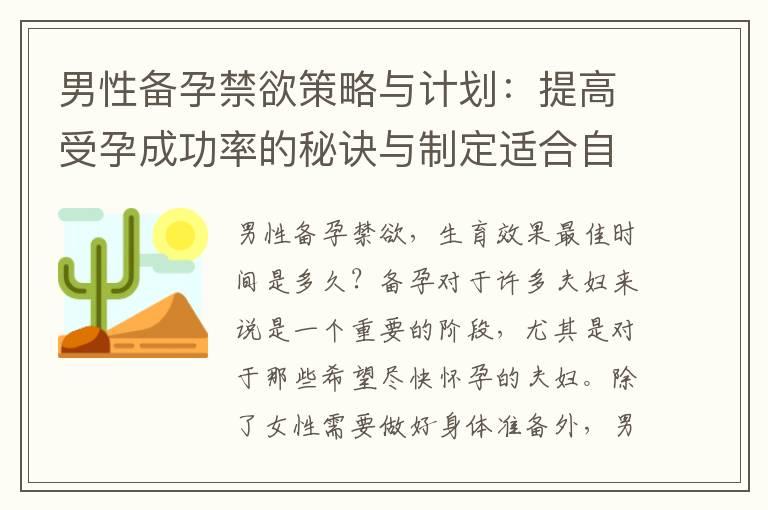 男性备孕禁欲策略与计划：提高受孕成功率的秘诀与制定适合自己的禁欲周期