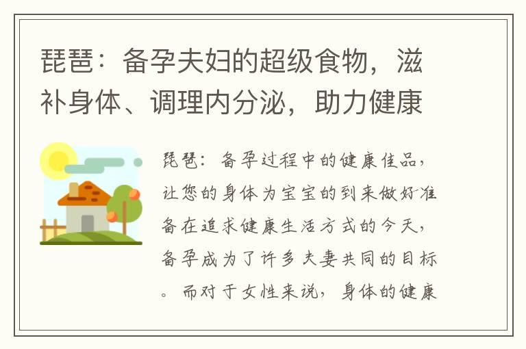 琵琶：备孕夫妇的超级食物，滋补身体、调理内分泌，助力健康怀孕的功效解密