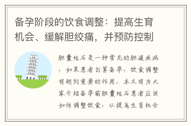 备孕阶段的饮食调整：提高生育机会、缓解胆绞痛，并预防控制胆囊结石