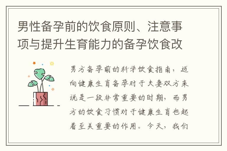 男性备孕前的饮食原则、注意事项与提升生育能力的备孕饮食改善计划