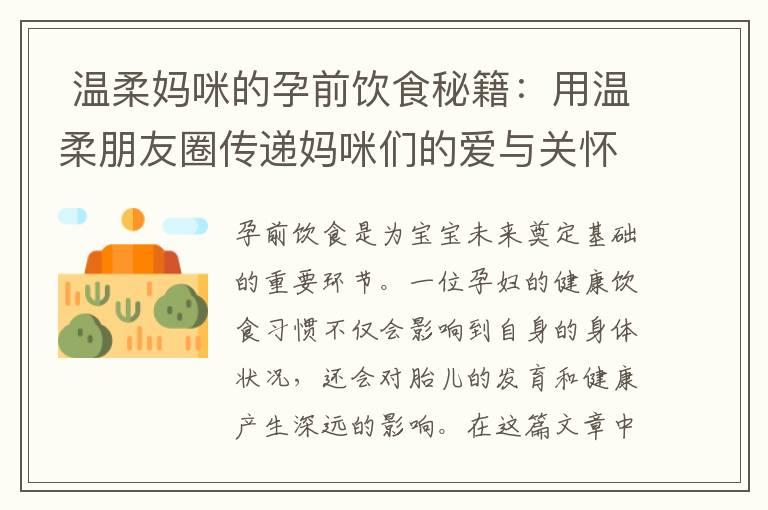  温柔妈咪的孕前饮食秘籍：用温柔朋友圈传递妈咪们的爱与关怀，迈向宝宝的美好未来