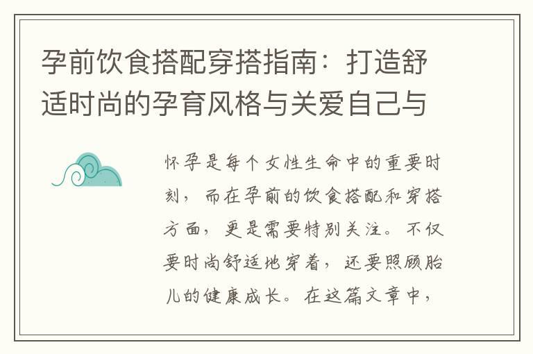 孕前饮食搭配穿搭指南：打造舒适时尚的孕育风格与关爱自己与宝宝的秘籍