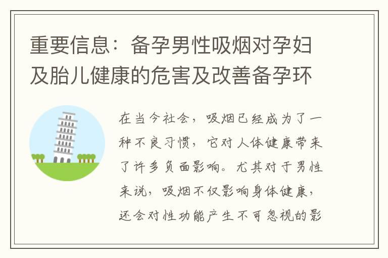 重要信息：备孕男性吸烟对孕妇及胎儿健康的危害及改善备孕环境的方法