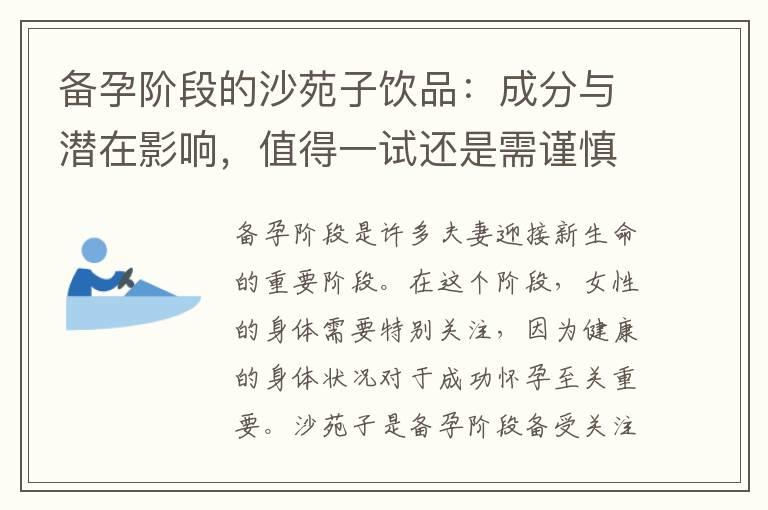 备孕阶段的沙苑子饮品：成分与潜在影响，值得一试还是需谨慎对待？