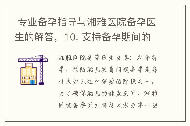  专业备孕指导与湘雅医院备孕医生的解答，10. 支持备孕期间的营养、心理、生活小窍门分享