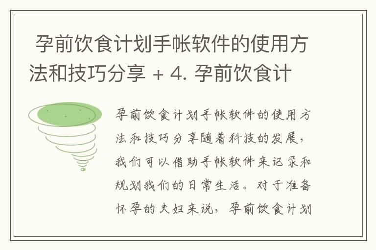  孕前饮食计划手帐软件的使用方法和技巧分享 + 4. 孕前饮食计划手帐软件推荐：健康管理孕前必备工具