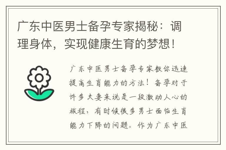 广东中医男士备孕专家揭秘：调理身体，实现健康生育的梦想！