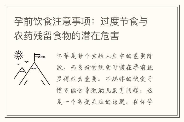 孕前饮食注意事项：过度节食与农药残留食物的潜在危害