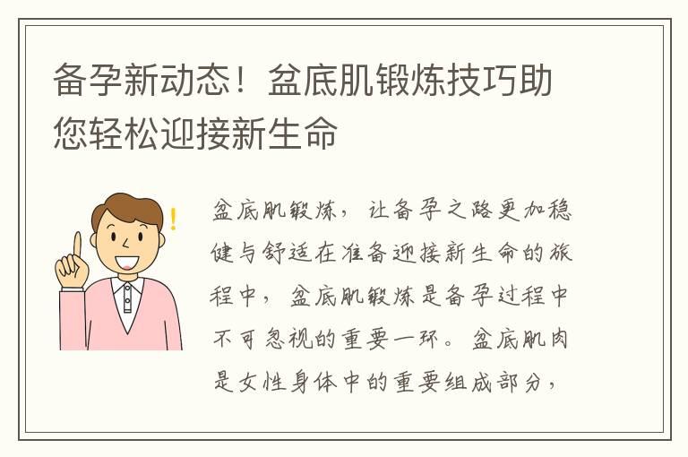 备孕新动态！盆底肌锻炼技巧助您轻松迎接新生命