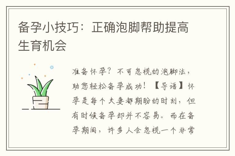 备孕小技巧：正确泡脚帮助提高生育机会