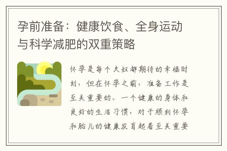 孕前准备：健康饮食、全身运动与科学减肥的双重策略