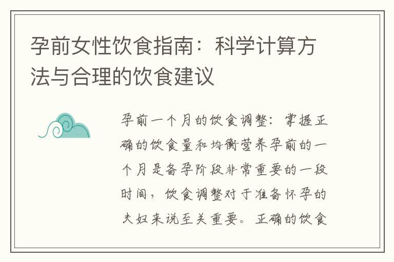 孕前女性饮食指南：科学计算方法与合理的饮食建议