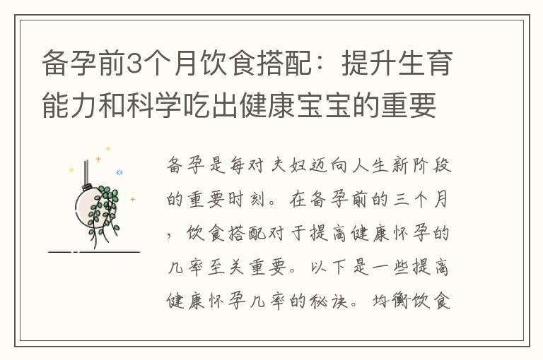 备孕前3个月饮食搭配：提升生育能力和科学吃出健康宝宝的重要营养指南