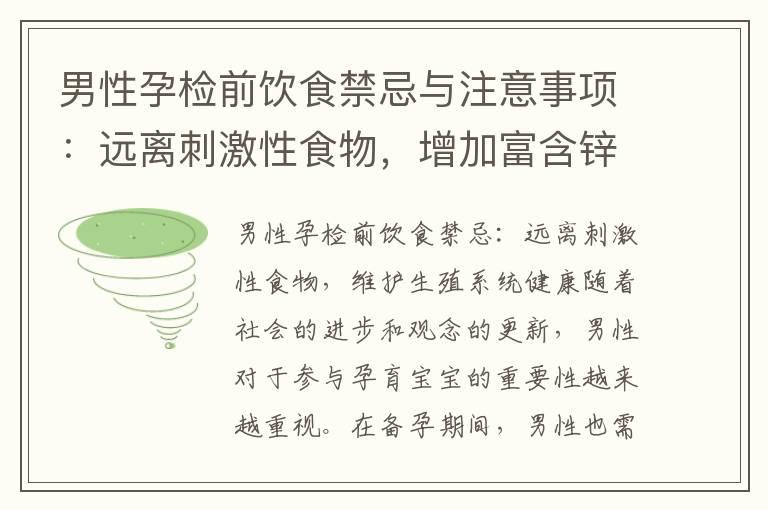 男性孕检前饮食禁忌与注意事项：远离刺激性食物，增加富含锌、维生素C的食物，维护生殖系统健康，促进精子质量提升