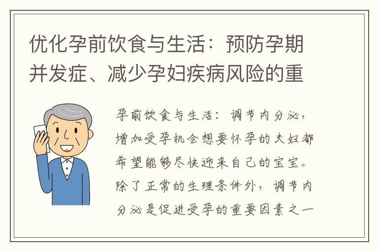 优化孕前饮食与生活：预防孕期并发症、减少孕妇疾病风险的重要措施