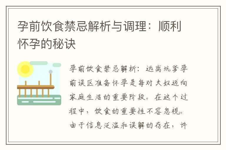 孕前饮食禁忌解析与调理：顺利怀孕的秘诀