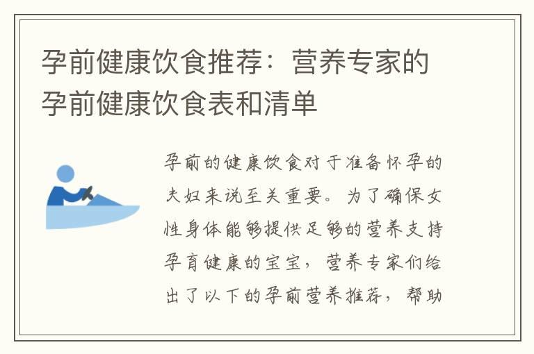 孕前健康饮食推荐：营养专家的孕前健康饮食表和清单