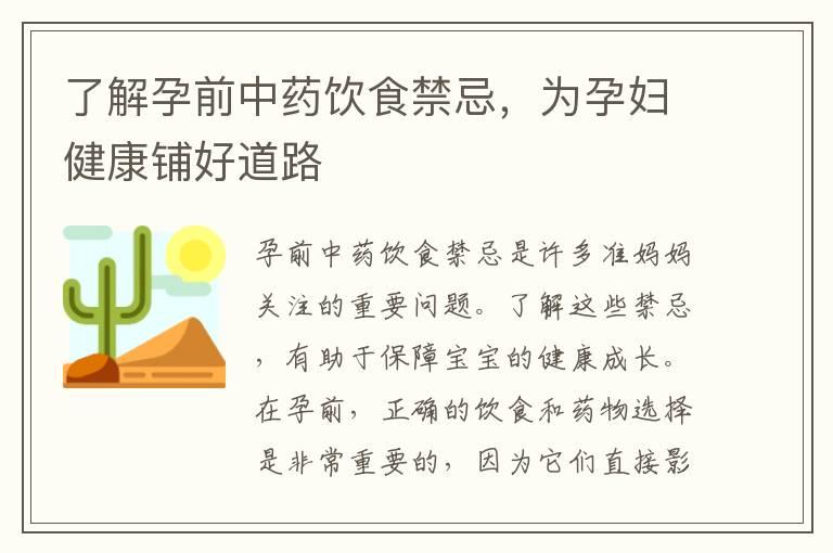 了解孕前中药饮食禁忌，为孕妇健康铺好道路