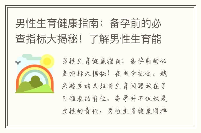 男性生育健康指南：备孕前的必查指标大揭秘！了解男性生育能力评估指标！