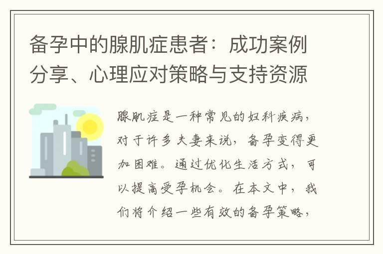 备孕中的腺肌症患者：成功案例分享、心理应对策略与支持资源推荐