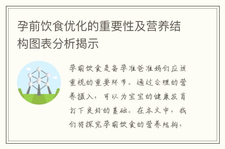 孕前饮食优化的重要性及营养结构图表分析揭示