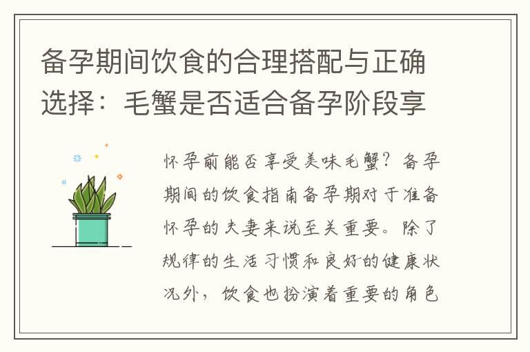 备孕期间饮食的合理搭配与正确选择：毛蟹是否适合备孕阶段享用？