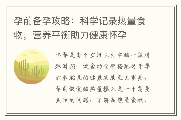 孕前备孕攻略：科学记录热量食物，营养平衡助力健康怀孕