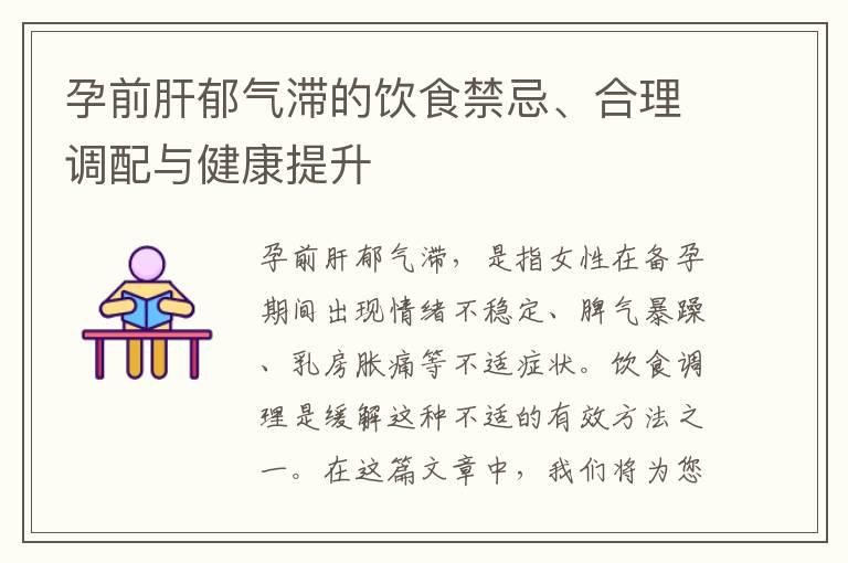 孕前肝郁气滞的饮食禁忌、合理调配与健康提升