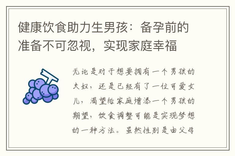 健康饮食助力生男孩：备孕前的准备不可忽视，实现家庭幸福