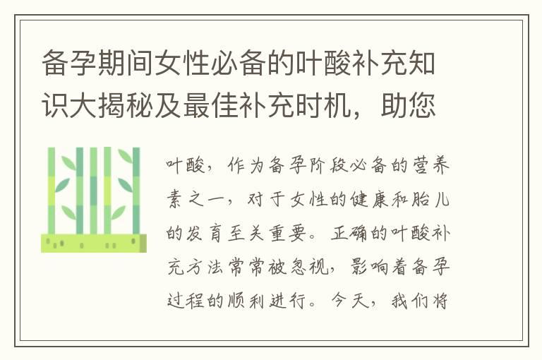 备孕期间女性必备的叶酸补充知识大揭秘及最佳补充时机，助您备孕顺利达成