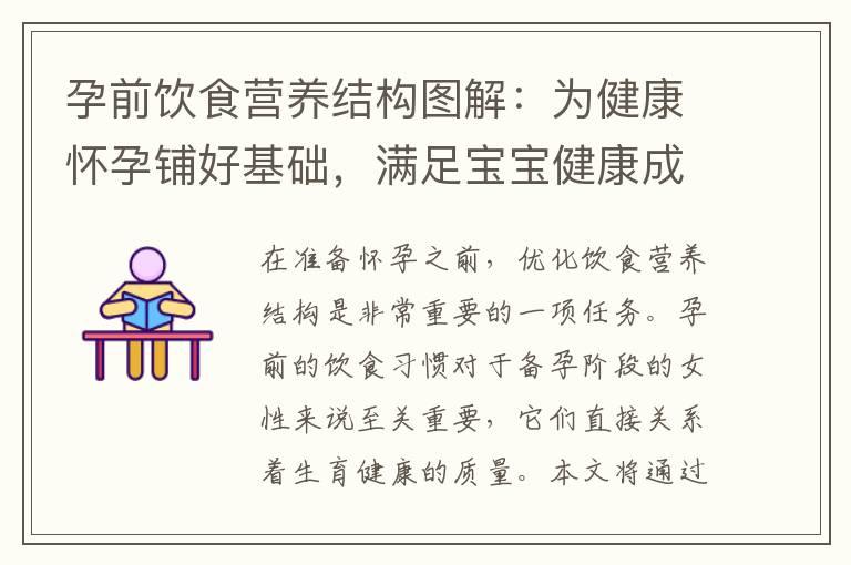 孕前饮食营养结构图解：为健康怀孕铺好基础，满足宝宝健康成长需求