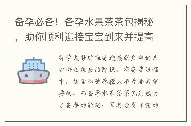 备孕必备！备孕水果茶茶包揭秘，助你顺利迎接宝宝到来并提高受孕几率