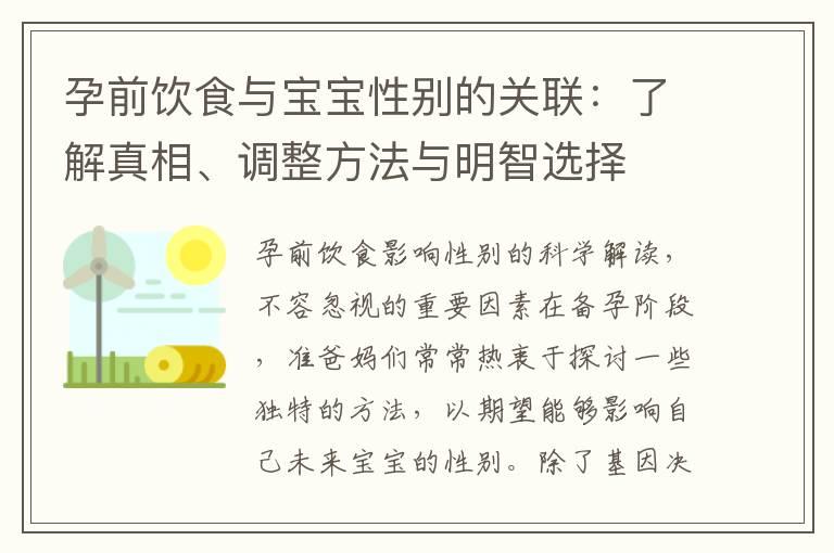 孕前饮食与宝宝性别的关联：了解真相、调整方法与明智选择