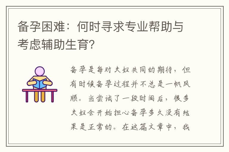 备孕困难：何时寻求专业帮助与考虑辅助生育？