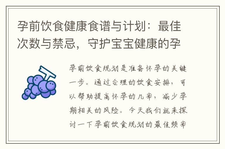 孕前饮食健康食谱与计划：最佳次数与禁忌，守护宝宝健康的孕育过程